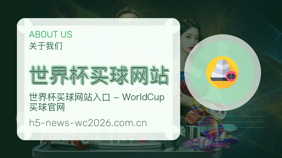  世界杯买球网站 品牌实力与团队展示
