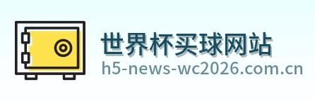  世界杯买球网站 官网